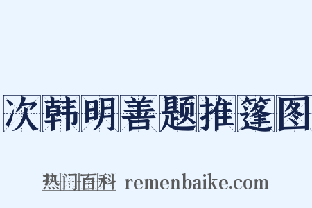 次韩明善题推篷图是什么意思的图片
